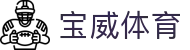 宝威体育中国官网 - 体育赛事直播与在线投注